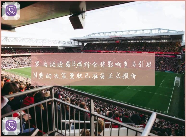 罗马诺透露B席转会将影响皇马引进M费的决策曼联已准备正式报价