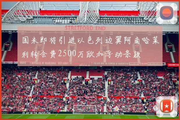 国米即将引进以色列边翼阿南哈莱利转会费2500万欧加浮动条款