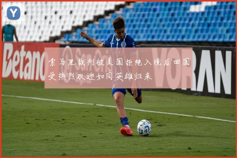 索马里裁判被美国拒绝入境后回国受热烈欢迎如同英雄归来