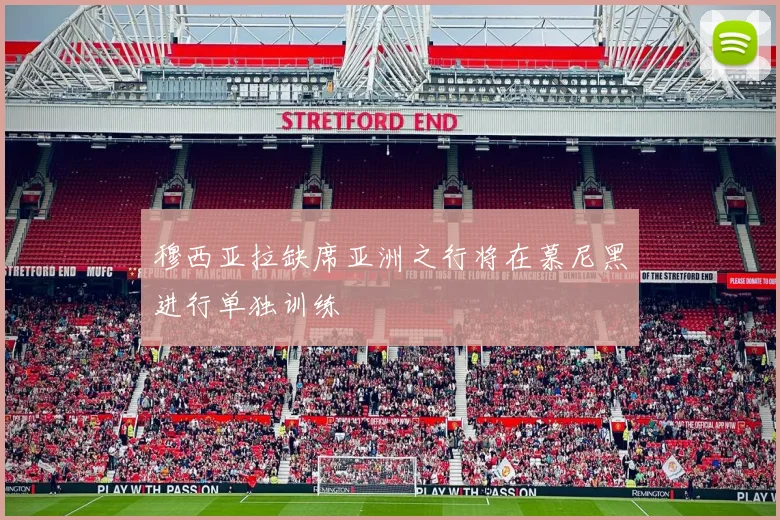穆西亚拉缺席亚洲之行将在慕尼黑进行单独训练
