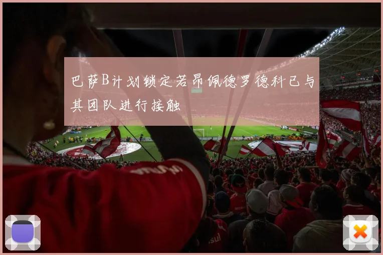 巴萨B计划锁定若昂佩德罗德科已与其团队进行接触