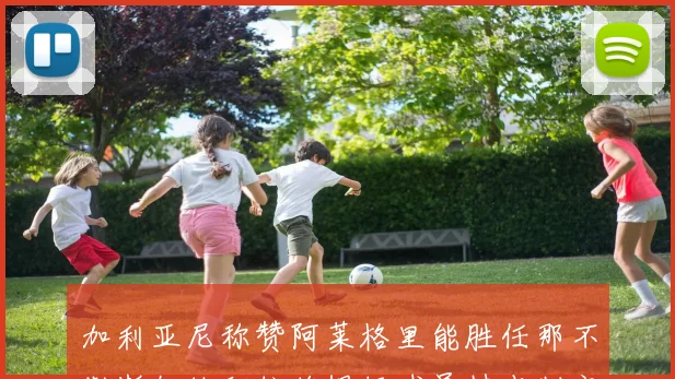 加利亚尼称赞阿莱格里能胜任那不勒斯教练职位将根据球员特点制定战术