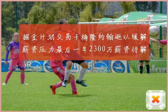 掘金计划交易卡梅隆约翰逊以缓解薪资压力最后一年2300万薪资待解