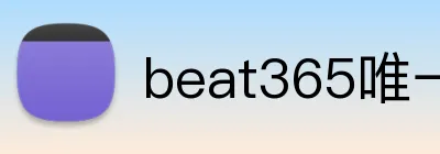 beat365唯一官网 Logo